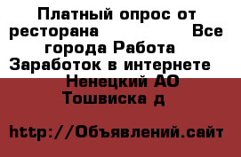 Платный опрос от ресторана Burger King - Все города Работа » Заработок в интернете   . Ненецкий АО,Тошвиска д.